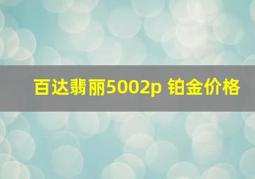 百达翡丽5002p 铂金价格